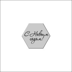 Набор топперов декоративных акриловых "Шестигранники "С Новым годом!" Серебро 4х3,5 см 4 шт ТСК168