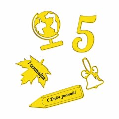 Набор топперов декоративных акриловых "С 1 сентября" 5 шт ТСК125