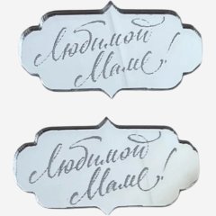 Набор топперов декоративных акриловых "Любимой маме" Серебро 5х3 см 2 шт 