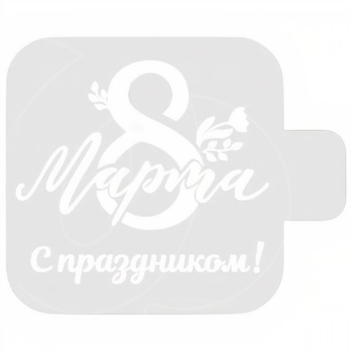 Трафарет кулинарный "С праздником 8 Марта!" 8м-31