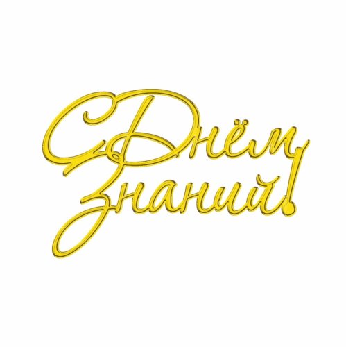 Топпер декоративный акриловый "С Днём знаний!" золото 8х5 см ТСК124