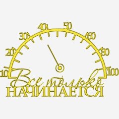 Топпер декоративный акриловый &quot;Всё только начинается со стрелкой&quot; Золото 13х8 см ТСК376