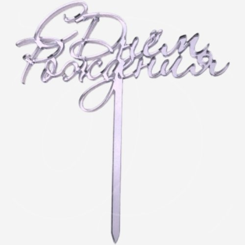 Топпер декоративный акриловый "С Днём Рождения" Серебро 