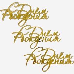 Набор топперов декоративных акриловых "С Днём Рождения" Золото 3 шт 