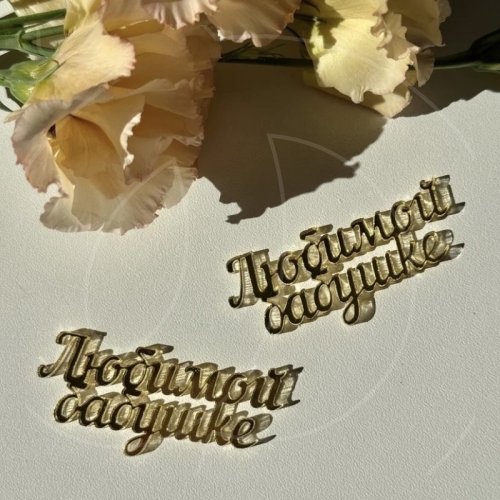 Набор топперов декоративных акриловых "Любимой бабушке" Золото 2 шт 