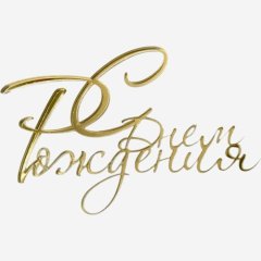 Топпер декоративный акриловый "С Днём Рождения" Золото 10х7 см 36906