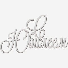 Топпер декоративный акриловый "С юбилеем" Серебро 13х7 см ТСК367