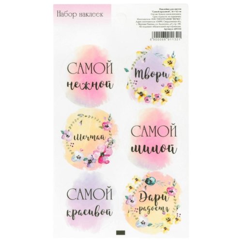 Наклейки декоративные "Ты самая!" 6891132