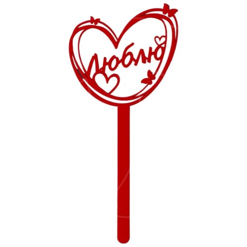 Топпер декоративный пластиковый "Люблю" 7361059