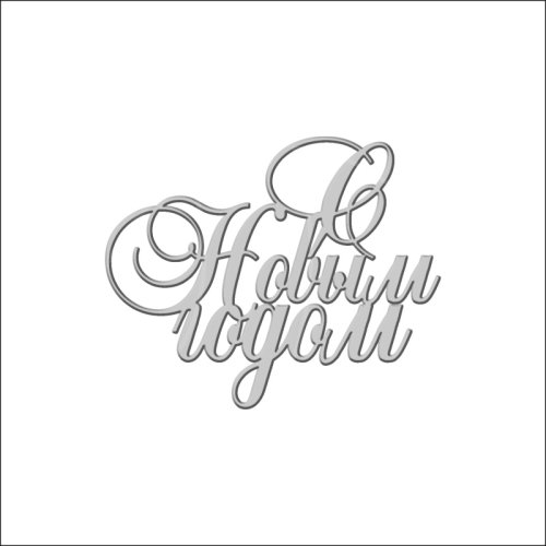 Топпер декоративный акриловый "С Новым Годом" Серебро 8х6,5 см ТСК161