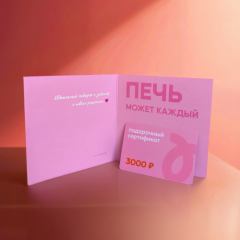 Сертификат подарочный Tortomaster на 3000 руб 