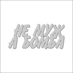 Топпер декоративный акриловый &quot;Не муж, а бомба&quot; Серебро 10х4,5 см ТСК147