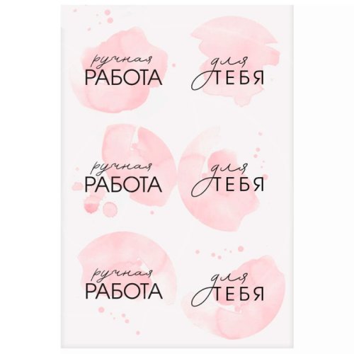 Наклейки декоративные "Ручная работа" Розовые 3967643